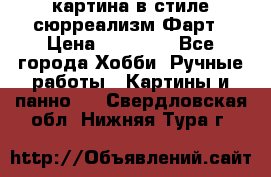 картина в стиле сюрреализм-Фарт › Цена ­ 21 000 - Все города Хобби. Ручные работы » Картины и панно   . Свердловская обл.,Нижняя Тура г.